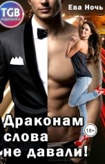 обложка книги Ева Ночь "Драконам слова не давали!"