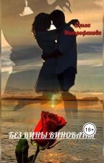 обложка книги Ольга Митрофанова "Без вины виноватая"