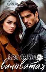 обложка книги Ольга Митрофанова "Без вины виноватая"