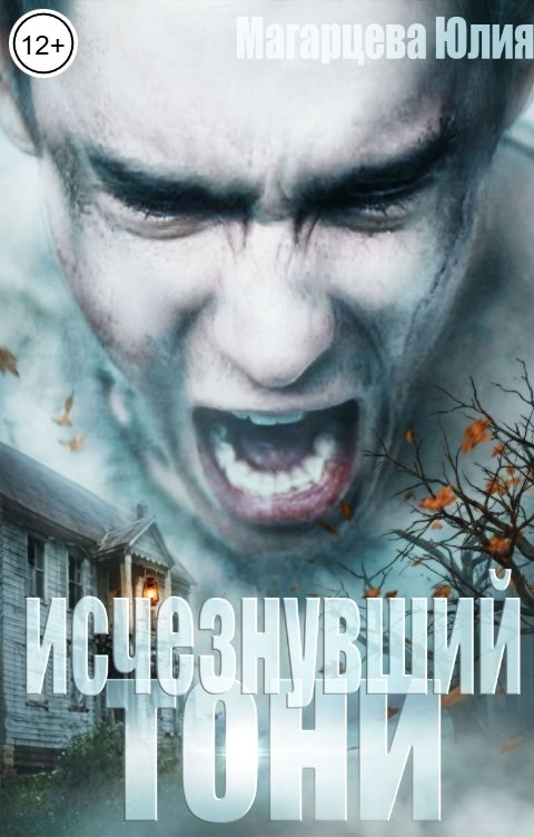 Обложка книги Магарцева Юлия ИСЧЕЗНУВШИЙ Тони