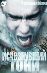 обложка книги Магарцева Юлия "ИСЧЕЗНУВШИЙ Тони"