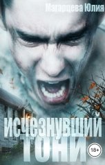 обложка книги Магарцева Юлия "Исчезнувший Тони"