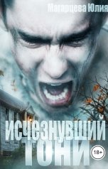 обложка книги Магарцева Юлия "Исчезнувший Тони"