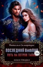 обложка книги Наталья Самартцис "Последний вампир. Книга 2. Путь на Остров Тайны"