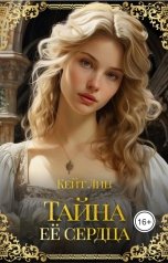 обложка книги Кейт Лин "Тайна её сердца"