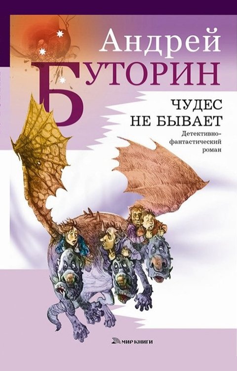 Обложка книги Андрей Буторин Чудес не бывает