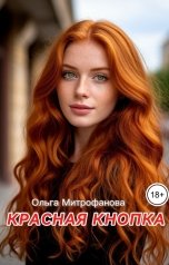 обложка книги Ольга Митрофанова "Красная кнопка"