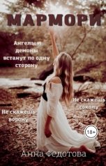 обложка книги Анна Федотова, Promo Brenda "Мармори"