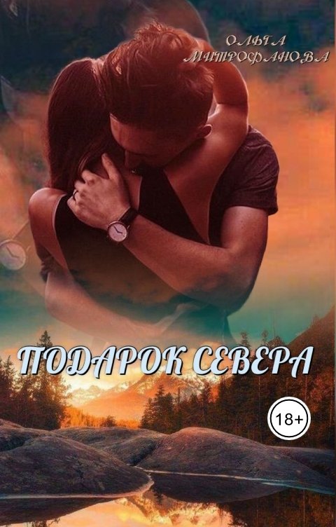 Обложка книги Ольга Митрофанова Подарок севера