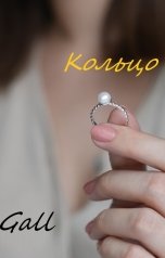 обложка книги Gall "Кольцо"