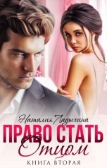 обложка книги Наталия Ладыгина "Право стать отцом. Книга вторая"
