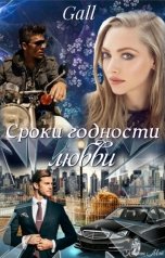 обложка книги Gall "Сроки годности любви"