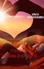 обложка книги Ольга Митрофанова "Стрекоза, любовь в прицеле"