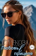 обложка книги Ольга Митрофанова "Стрекоза, любовь в прицеле"