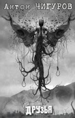обложка книги Антон Чигуров "Друзья"