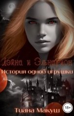 обложка книги Тиана Макуш "Дэйна и Эльнарион. История одной игрушки"
