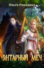 обложка книги Ольга Ромадина "Янтарный меч"