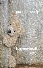 обложка книги pochikaevskiy "Игрушечный суд"