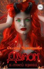 обложка книги Оксана Чернышова "Демон в моей крови"