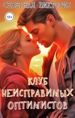 обложка книги Виктория Северная "Клуб неисправимых оптимистов"