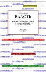 обложка книги Ктот Qtot "ВЛАСТЬ [из рукописи «Чужие Мысли (1986…)»]"