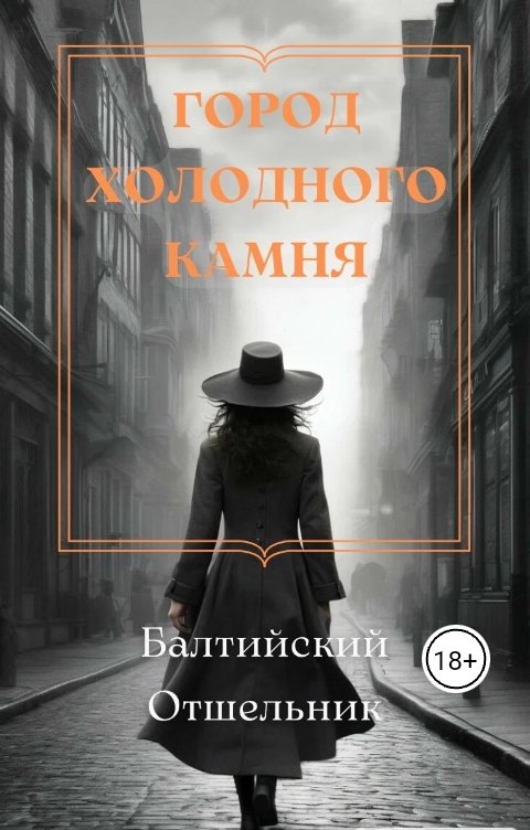 Обложка книги Балтийский Отшельник Город холодного камня