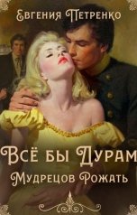 обложка книги Евгения Петренко "Всё бы дурам мудрецов рожать"