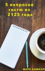 обложка книги Марк Камилл "5 вопросов гостю из 215 года"