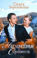 обложка книги Ольга Березовская "Неслучайные случайности"