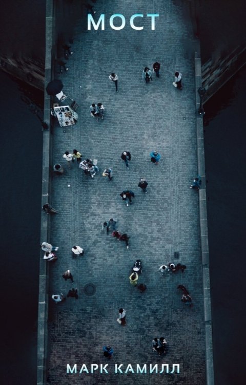 Обложка книги Марк Камилл Мост