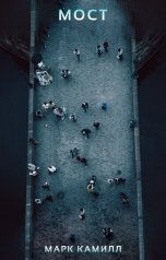 обложка книги Марк Камилл "Мост"