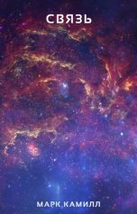 обложка книги Марк Камилл "Связь"