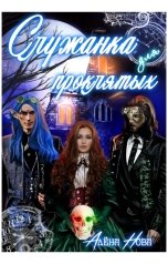 обложка книги Алёна Нова "Служанка для проклятых"