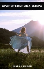 обложка книги Марк Камилл "Хранительница озера"