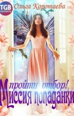 обложка книги Ольга Коротаева "Миссия попаданки: пройти отбор!"