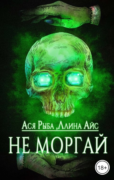 Обложка книги Ллина Айс Не моргай