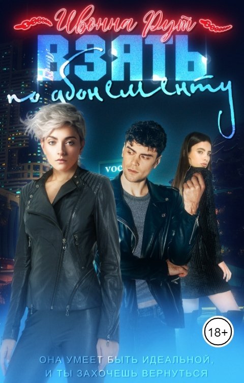 Обложка книги Ивонна Рут Взять по абонементу