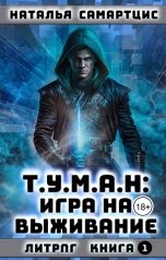 обложка книги Наталья Самартцис "Т.У.М.А.Н: Игра на выживание"