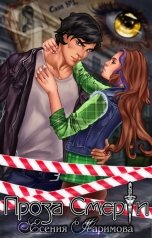 обложка книги Есения Каримова "Проза Смерти"