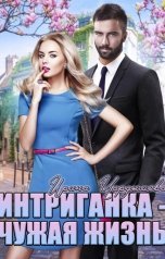 обложка книги Ирина Чардымова "Интриганка - Чужая жизнь"