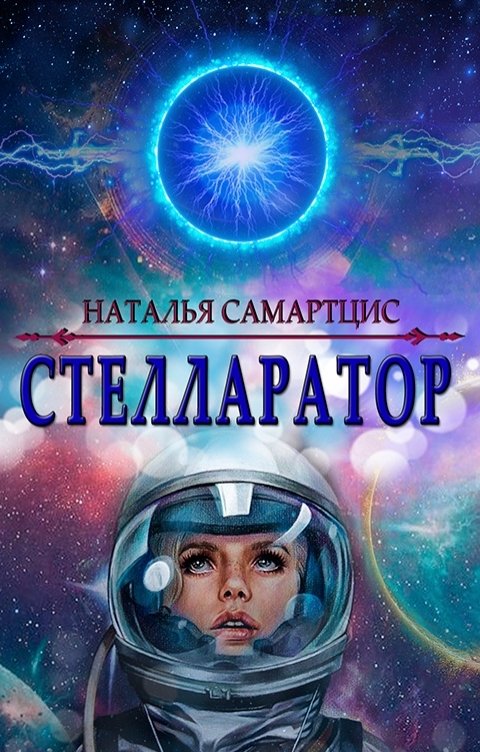 Обложка книги Наталья Самартцис Стелларатор