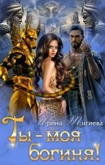 обложка книги Ирина Тигиева - Анири Авеиги "Ты — моя богиня! (Книга 2)"
