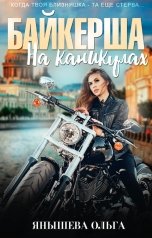 обложка книги Ольга Янышева "Байкерша на каникулах"