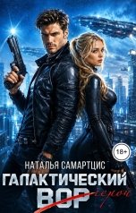 обложка книги Наталья Самартцис "Галактический вор"