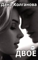 обложка книги Дана Колганова "ДВОЕ"