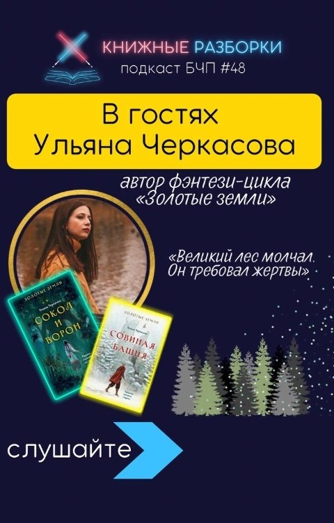 Обложка книги Книжные Разборки В гостях Ульяна Черкасова