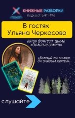 обложка книги Книжные Разборки от БЧП "В гостях Ульяна Черкасова"