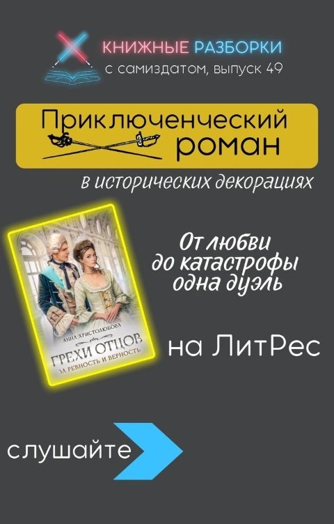 Обложка книги Книжные Разборки Историко-приключенческий роман "Грехи отцов" Анны Христолюбовой