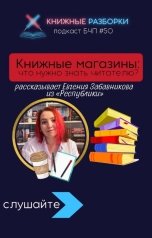 обложка книги Книжные Разборки от БЧП "Книжные магазины: что нужно знать читателю?"