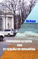 обложка книги Юсбарн "Случайная встреча или от судьбы не уплывёшь."